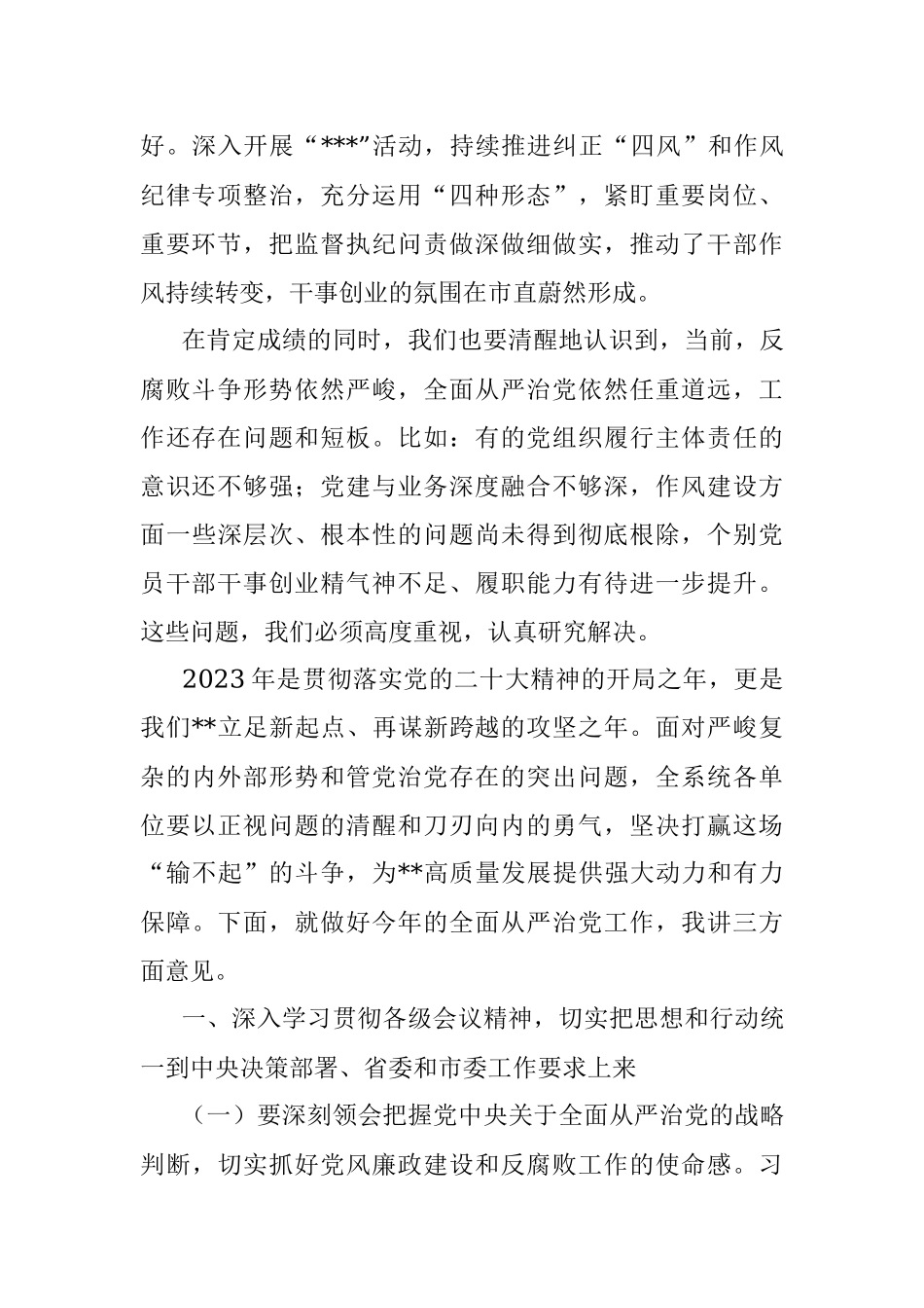 在2023年度市直全面从严治党暨党风廉政建设工作会议上的讲话.docx_第2页