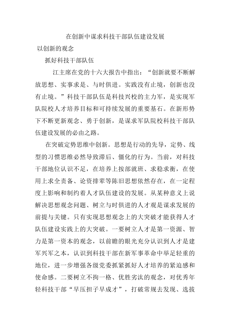 在创新中谋求科技干部队伍建设发展.docx_第1页