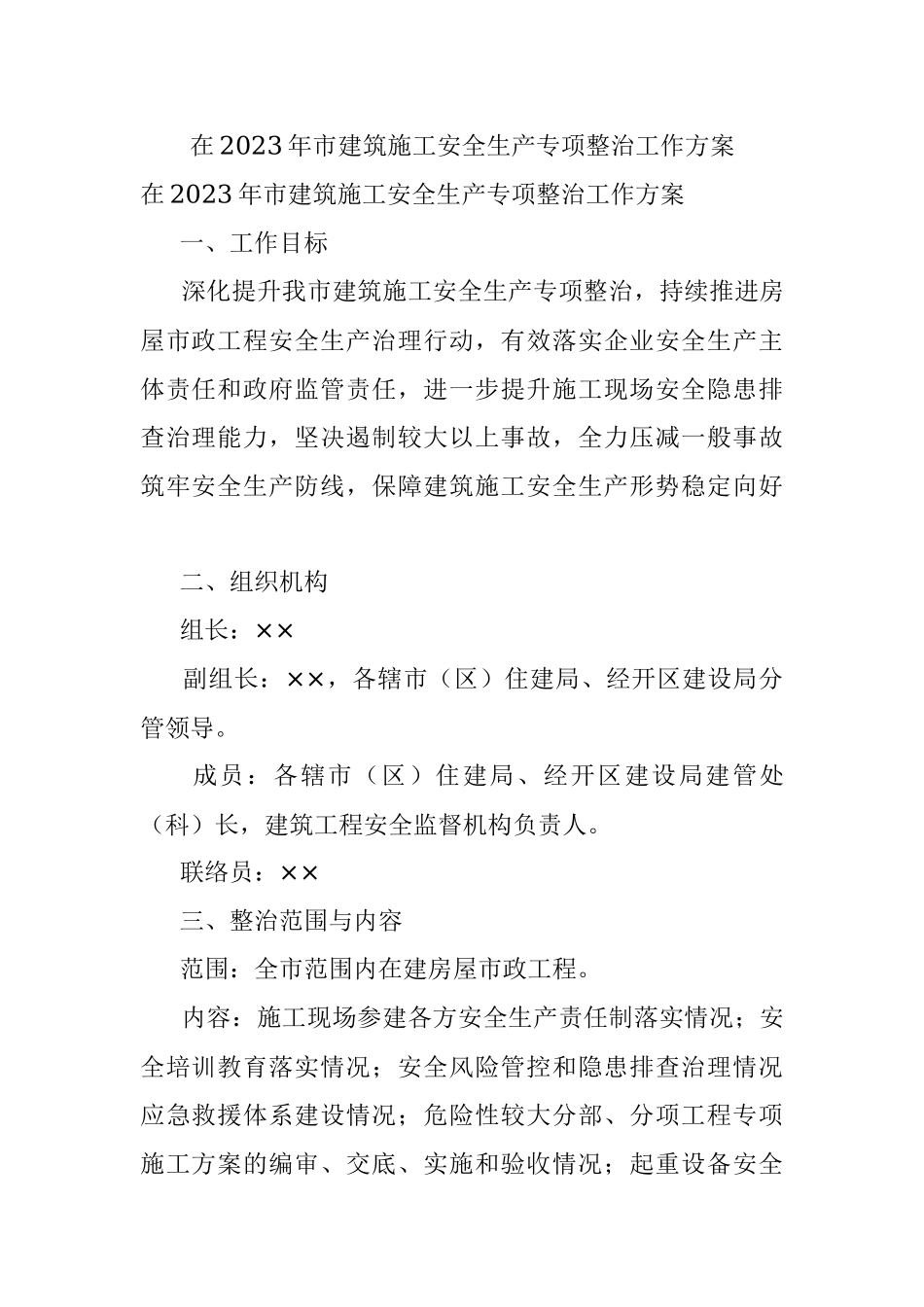 在2023年市建筑施工安全生产专项整治工作方案.docx_第1页