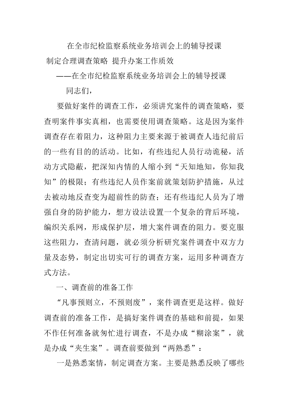 在全市纪检监察系统业务培训会上的辅导授课.docx_第1页