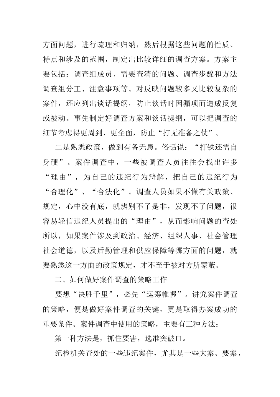 在全市纪检监察系统业务培训会上的辅导授课.docx_第2页