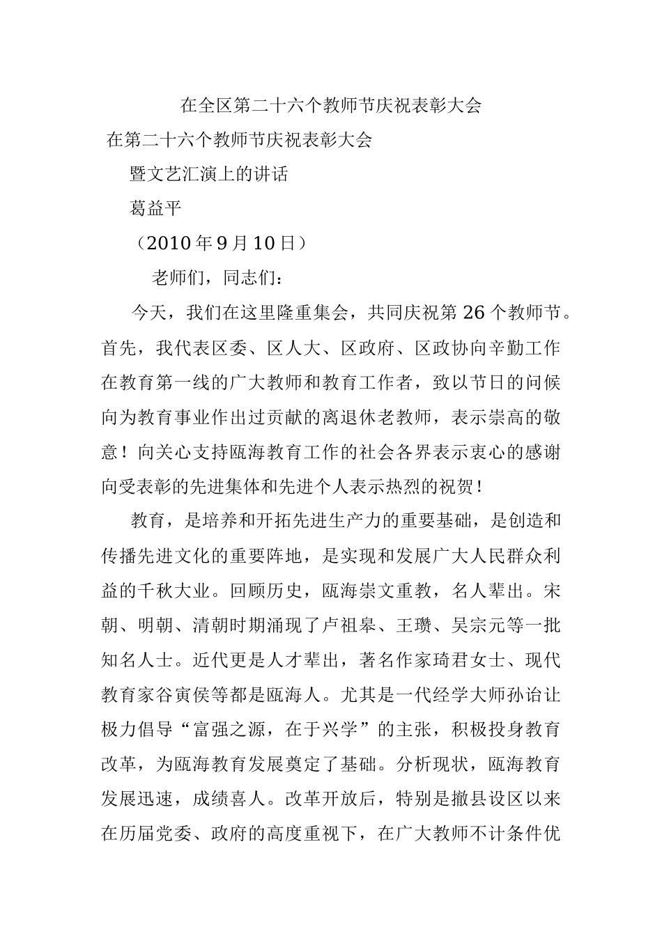 在全区第二十六个教师节庆祝表彰大会.docx_第1页