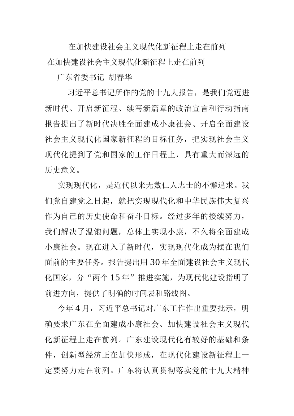 在加快建设社会主义现代化新征程上走在前列.docx_第1页