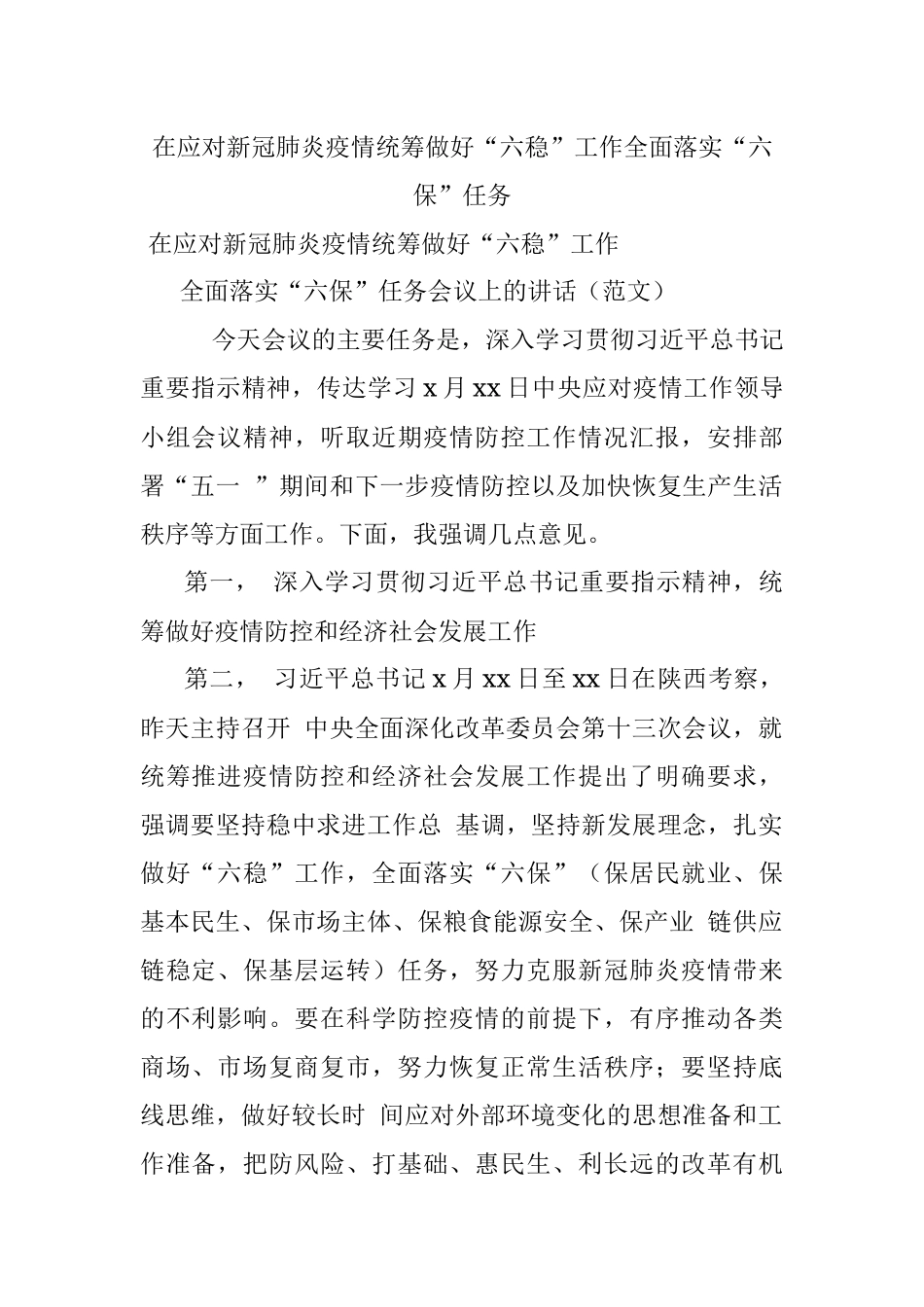 在应对新冠肺炎疫情统筹做好“六稳”工作全面落实“六保”任务.docx_第1页
