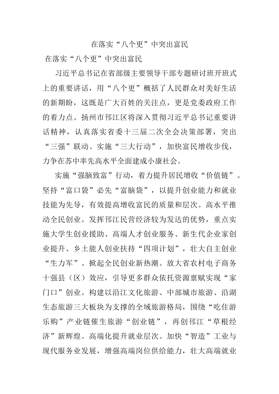 在落实“八个更”中突出富民.docx_第1页