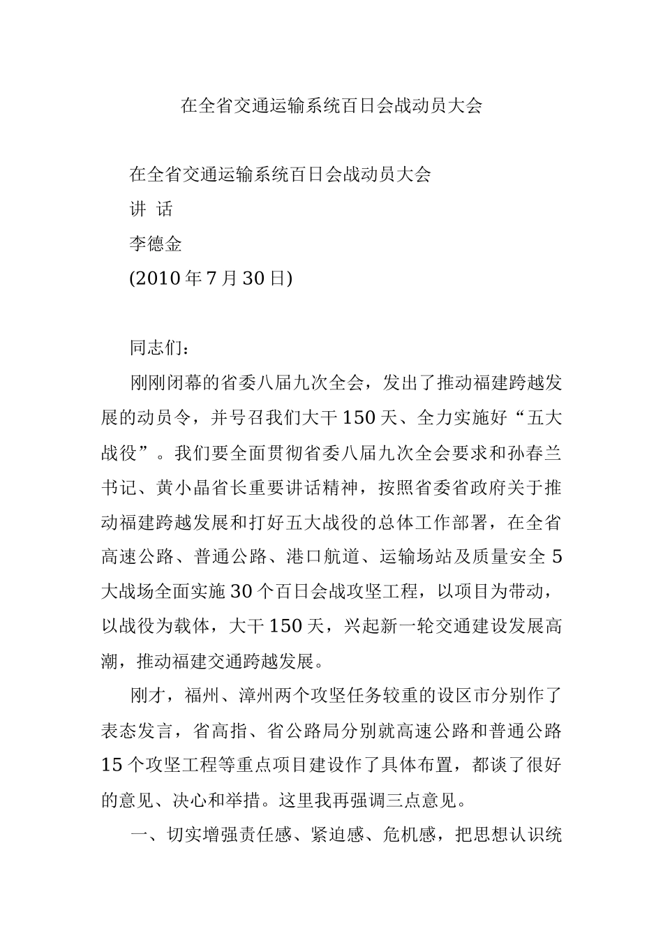 在全省交通运输系统百日会战动员大会.docx_第1页