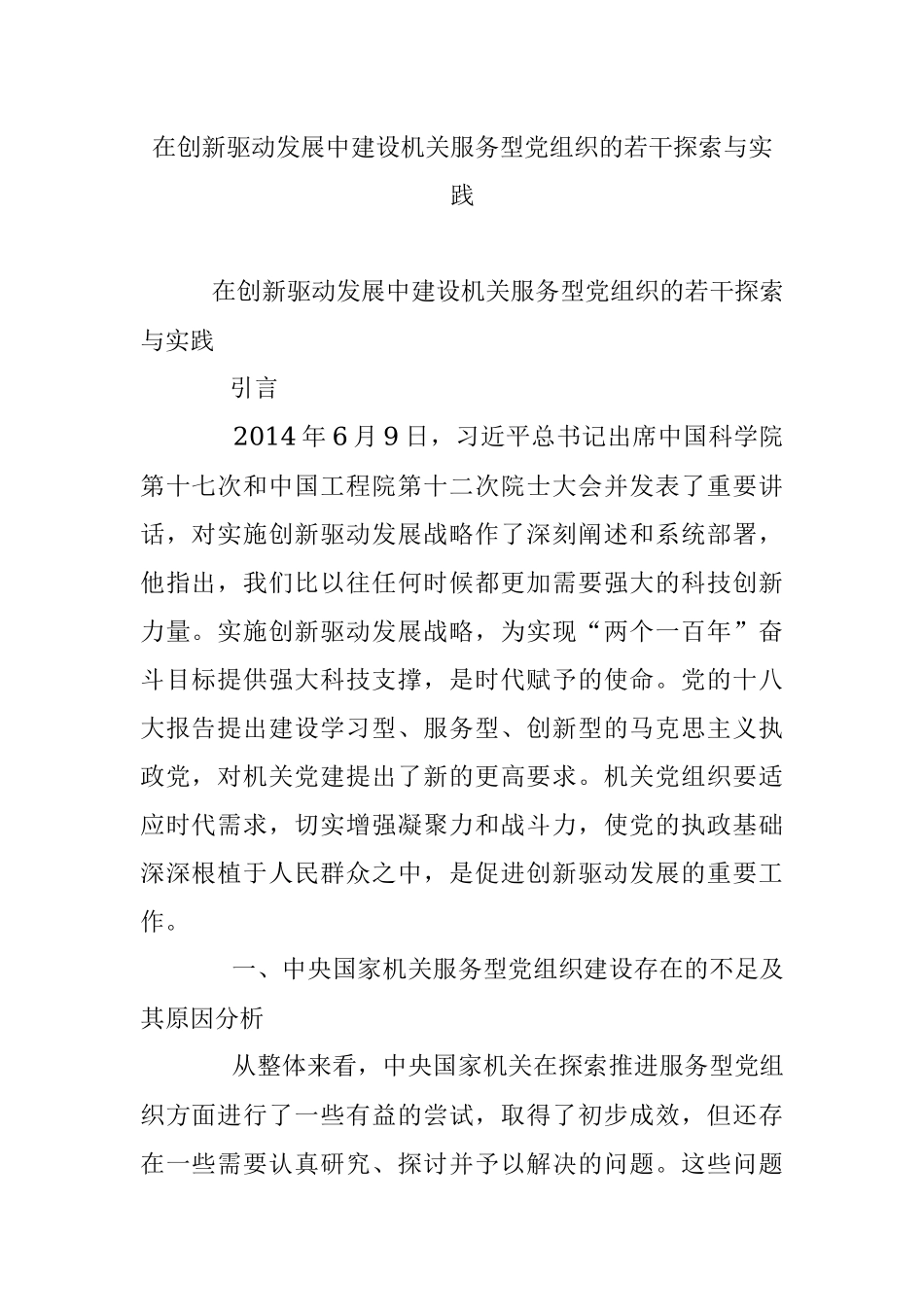 在创新驱动发展中建设机关服务型党组织的若干探索与实践.docx_第1页