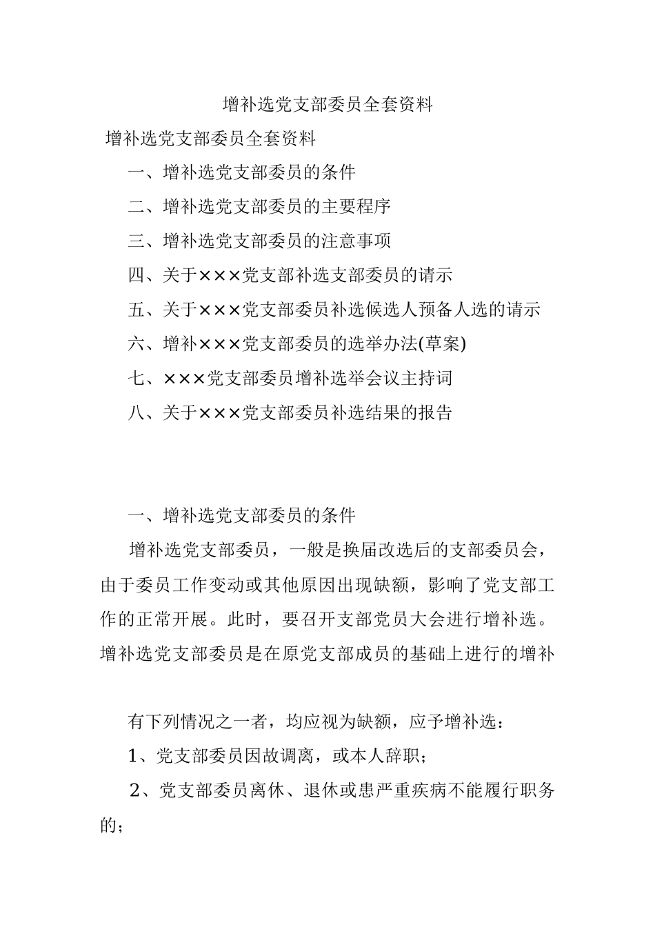 增补选党支部委员全套资料.docx_第1页