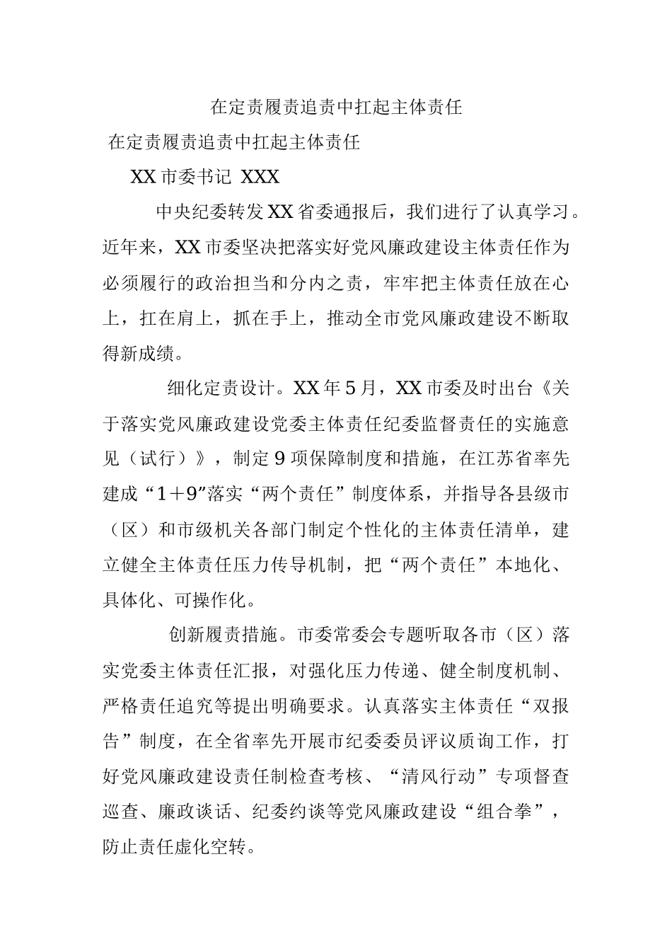 在定责履责追责中扛起主体责任.docx_第1页