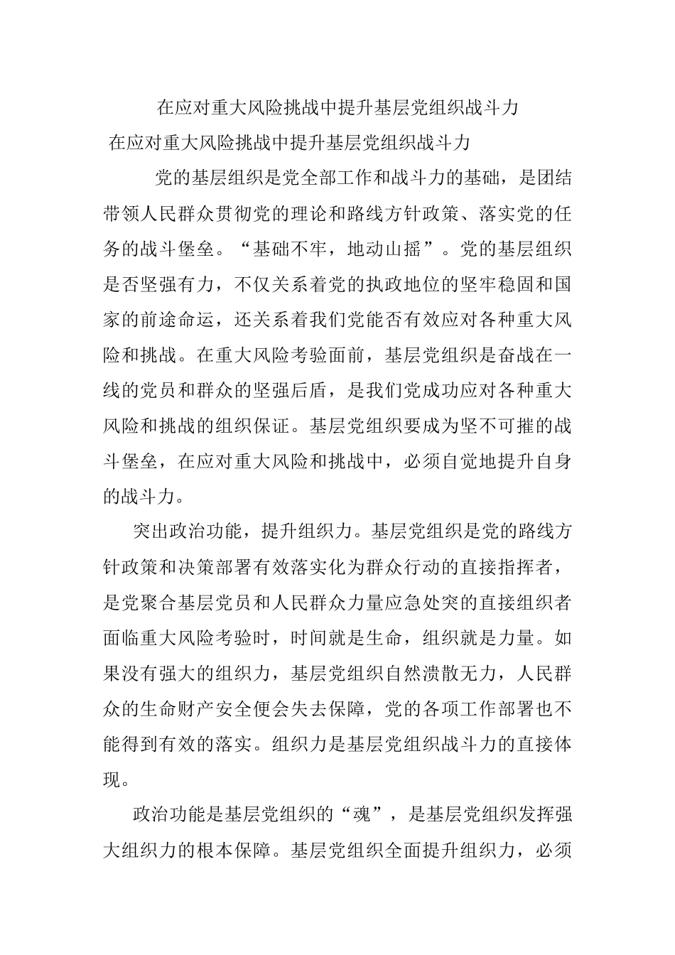在应对重大风险挑战中提升基层党组织战斗力.docx_第1页