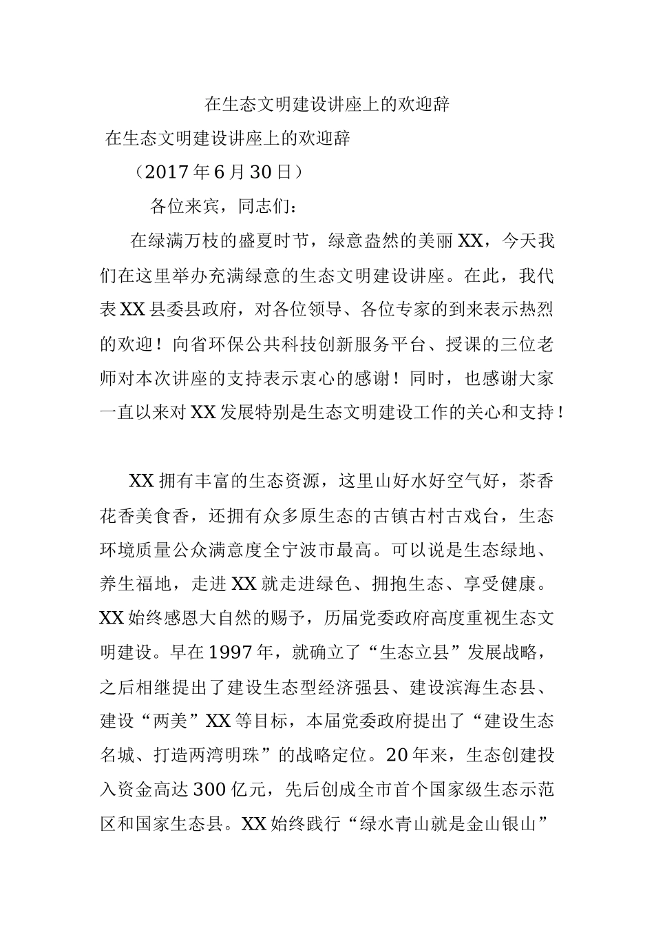 在生态文明建设讲座上的欢迎辞.docx_第1页
