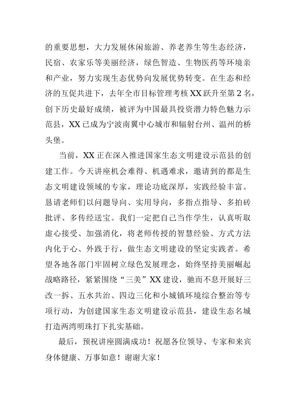 在生态文明建设讲座上的欢迎辞.docx_第2页