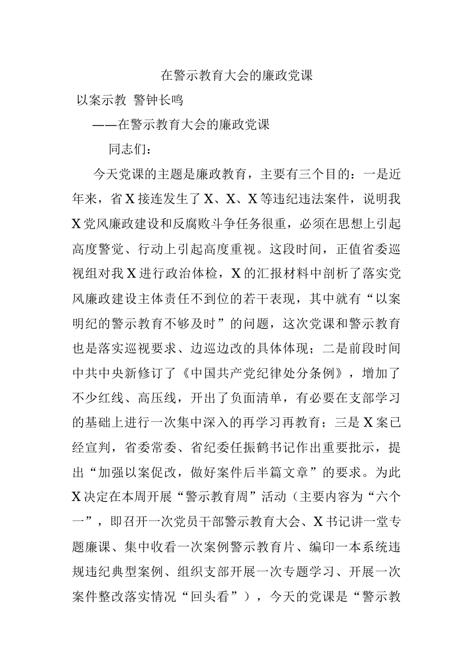 在警示教育大会的廉政党课.docx_第1页