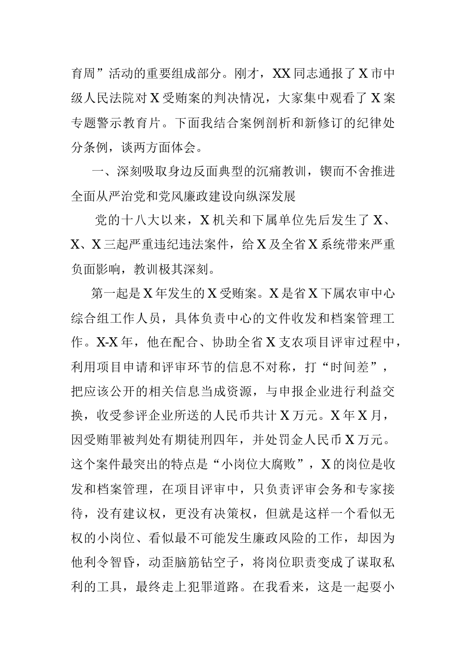 在警示教育大会的廉政党课.docx_第2页