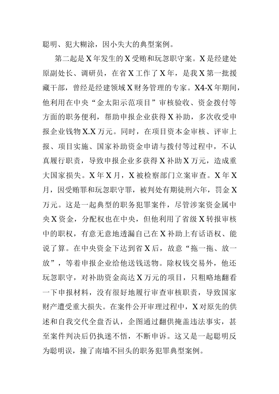 在警示教育大会的廉政党课.docx_第3页