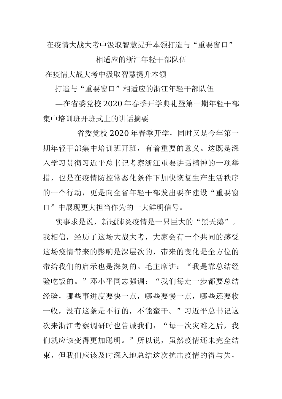 在疫情大战大考中汲取智慧提升本领打造与“重要窗口”相适应的浙江年轻干部队伍.docx_第1页
