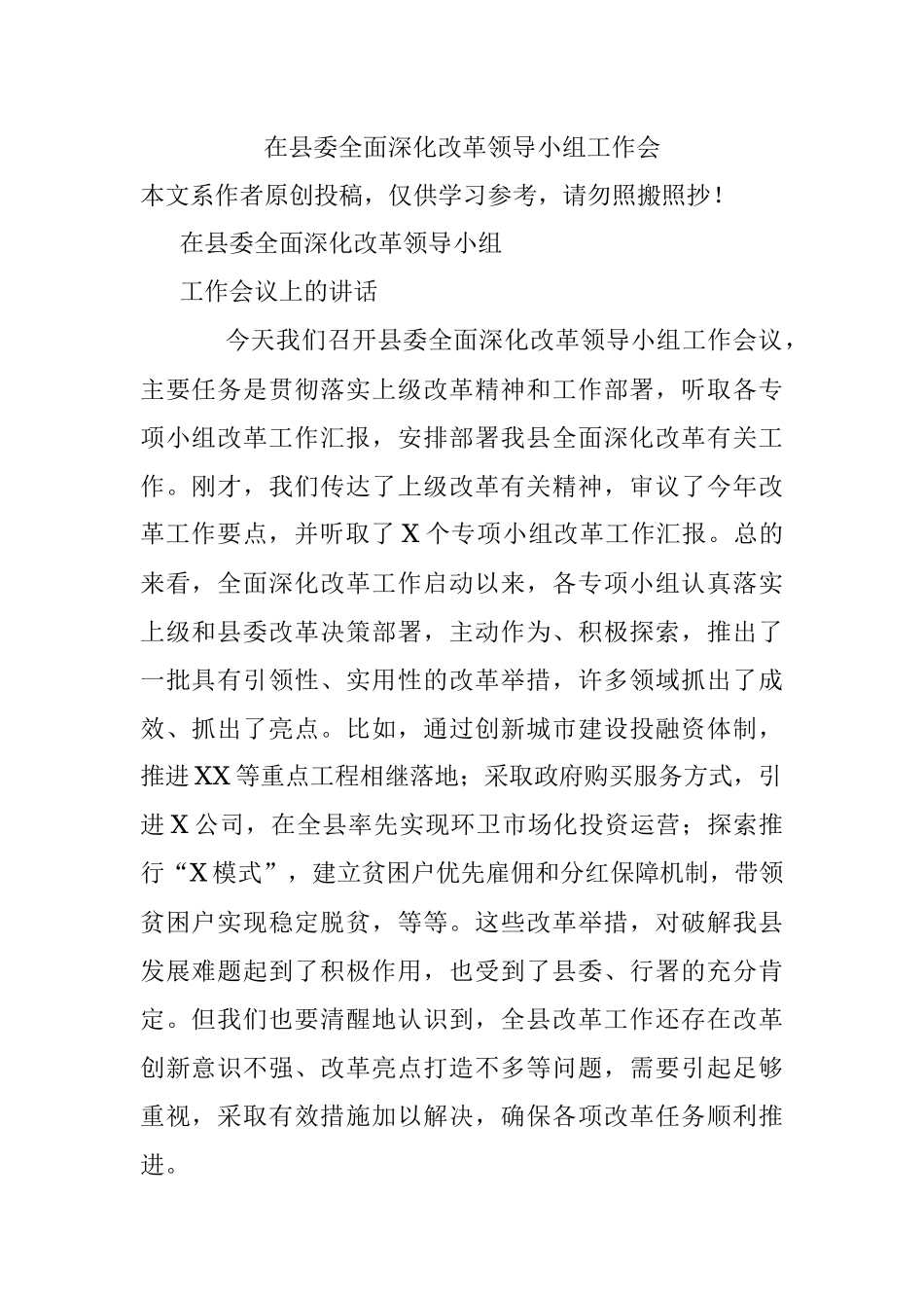 在县委全面深化改革领导小组工作会.docx_第1页