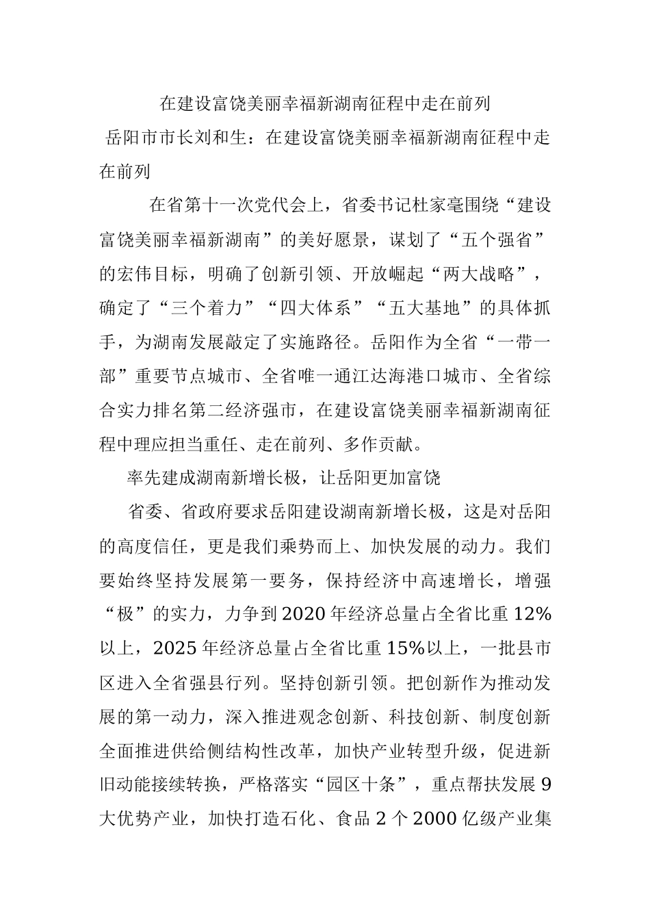 在建设富饶美丽幸福新湖南征程中走在前列.docx_第1页