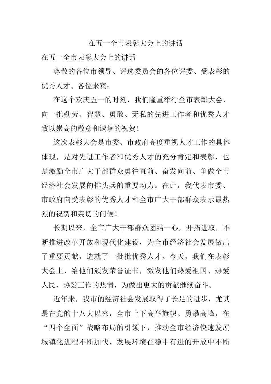 在五一全市表彰大会上的讲话.docx_第1页