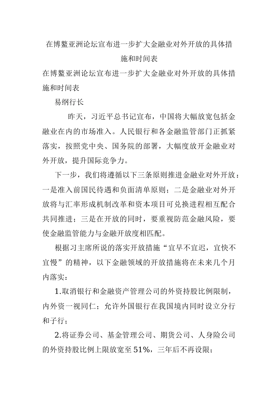 在博鳌亚洲论坛宣布进一步扩大金融业对外开放的具体措施和时间表.docx_第1页
