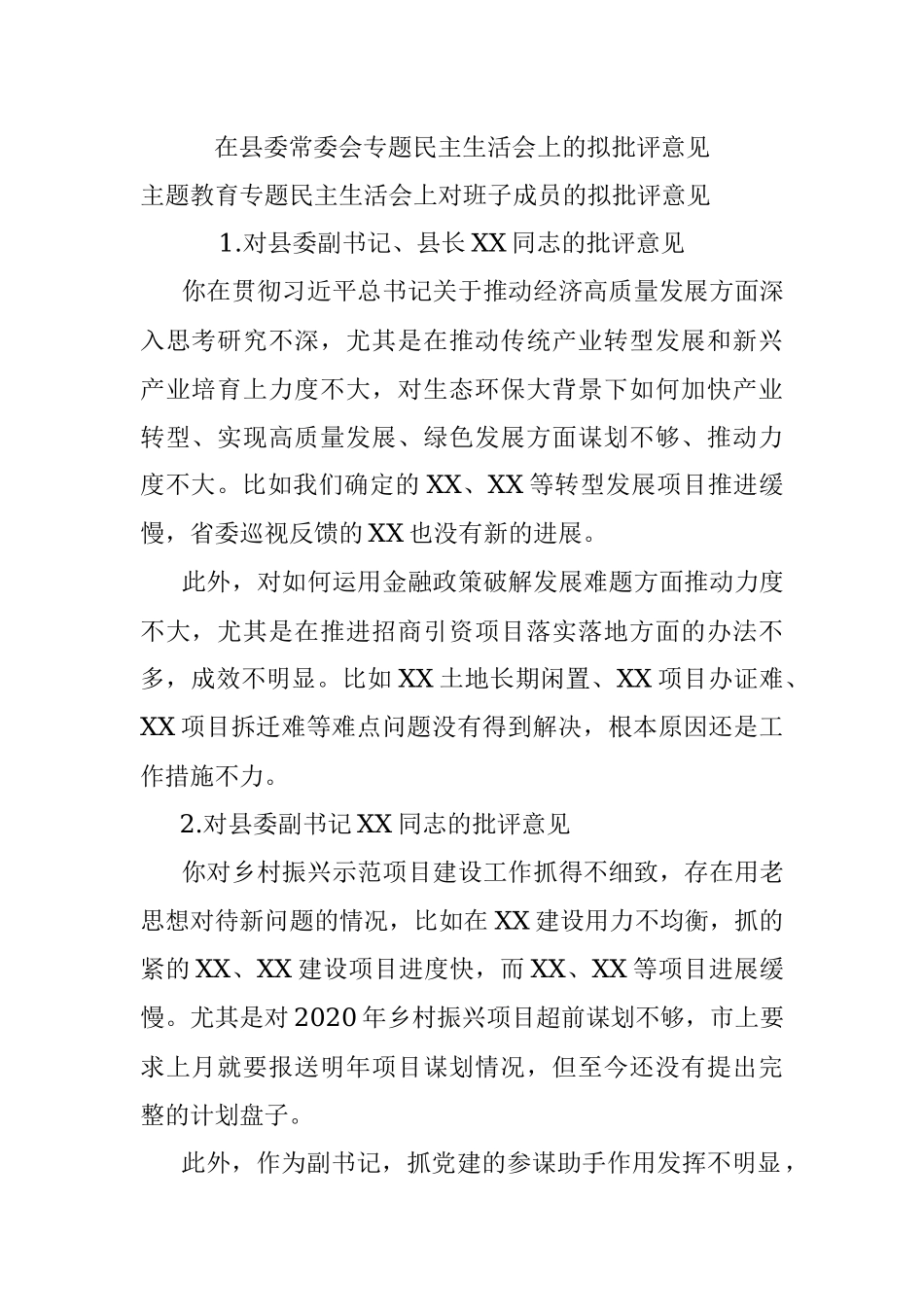 在县委常委会专题民主生活会上的拟批评意见.docx_第1页