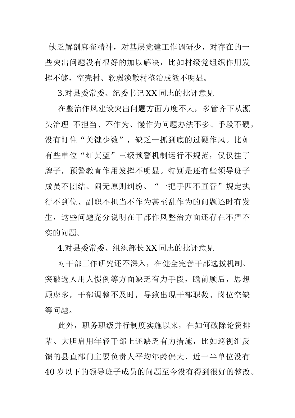 在县委常委会专题民主生活会上的拟批评意见.docx_第2页