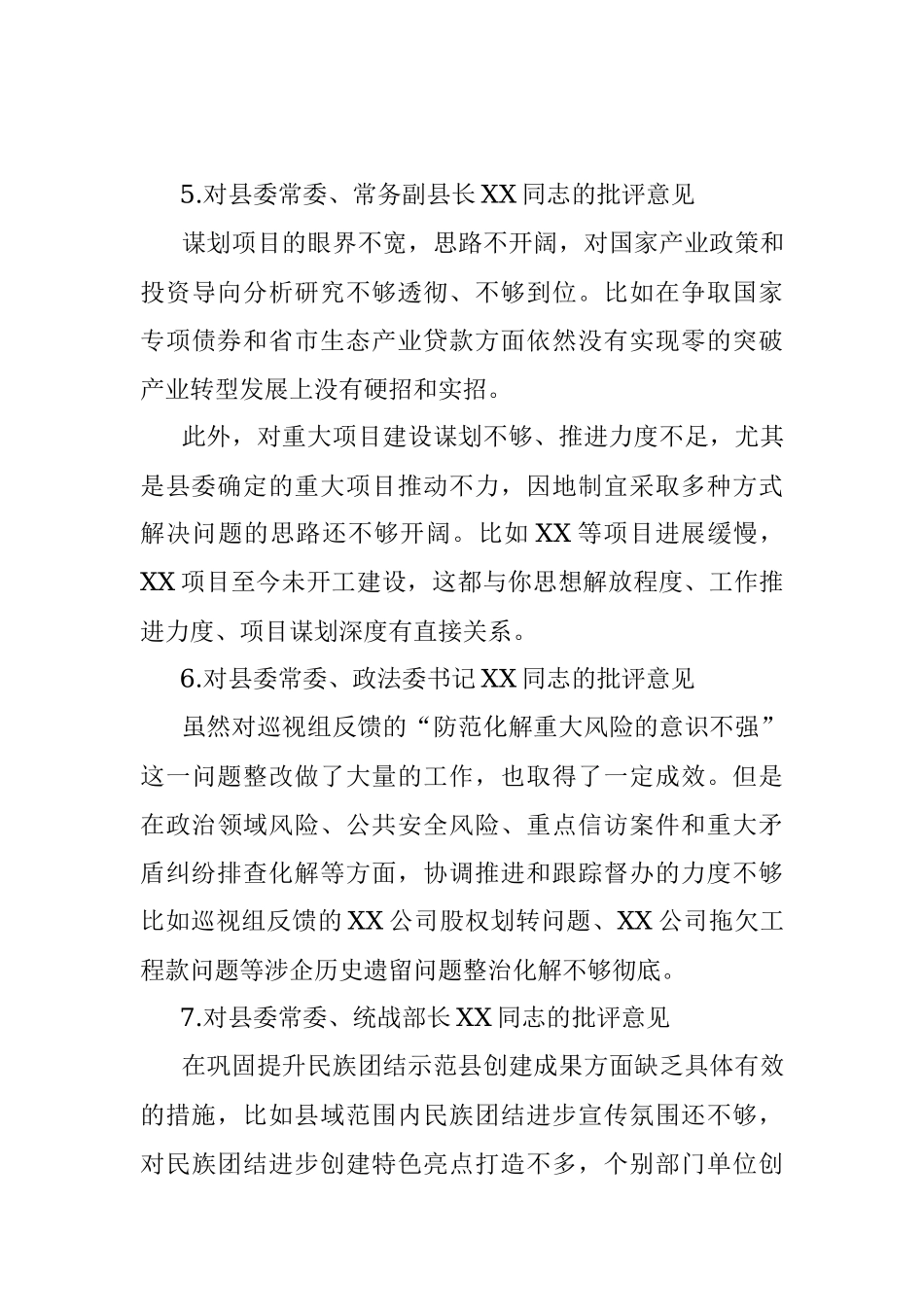 在县委常委会专题民主生活会上的拟批评意见.docx_第3页