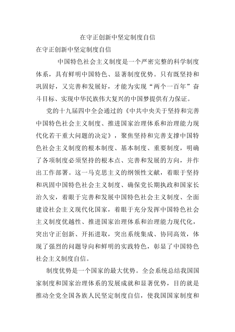 在守正创新中坚定制度自信_1.docx_第1页