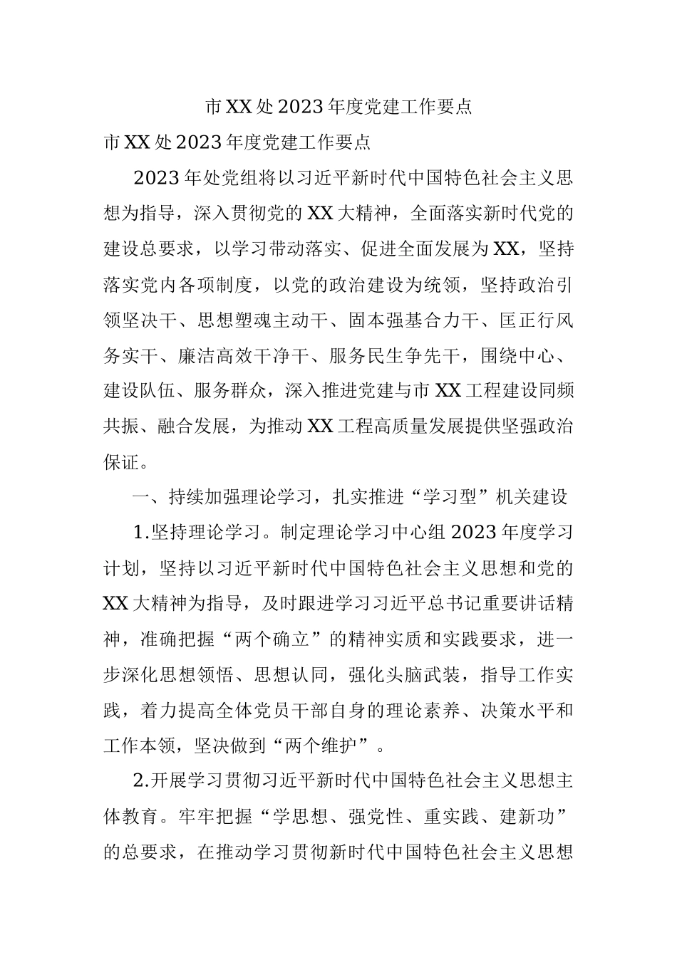 市XX处2023年度党建工作要点.docx_第1页