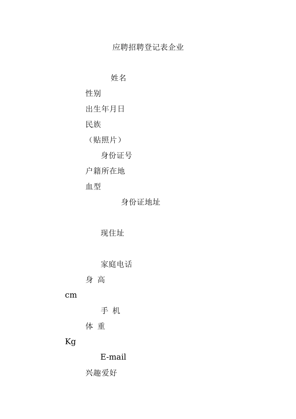 应聘招聘登记表企业.docx_第1页