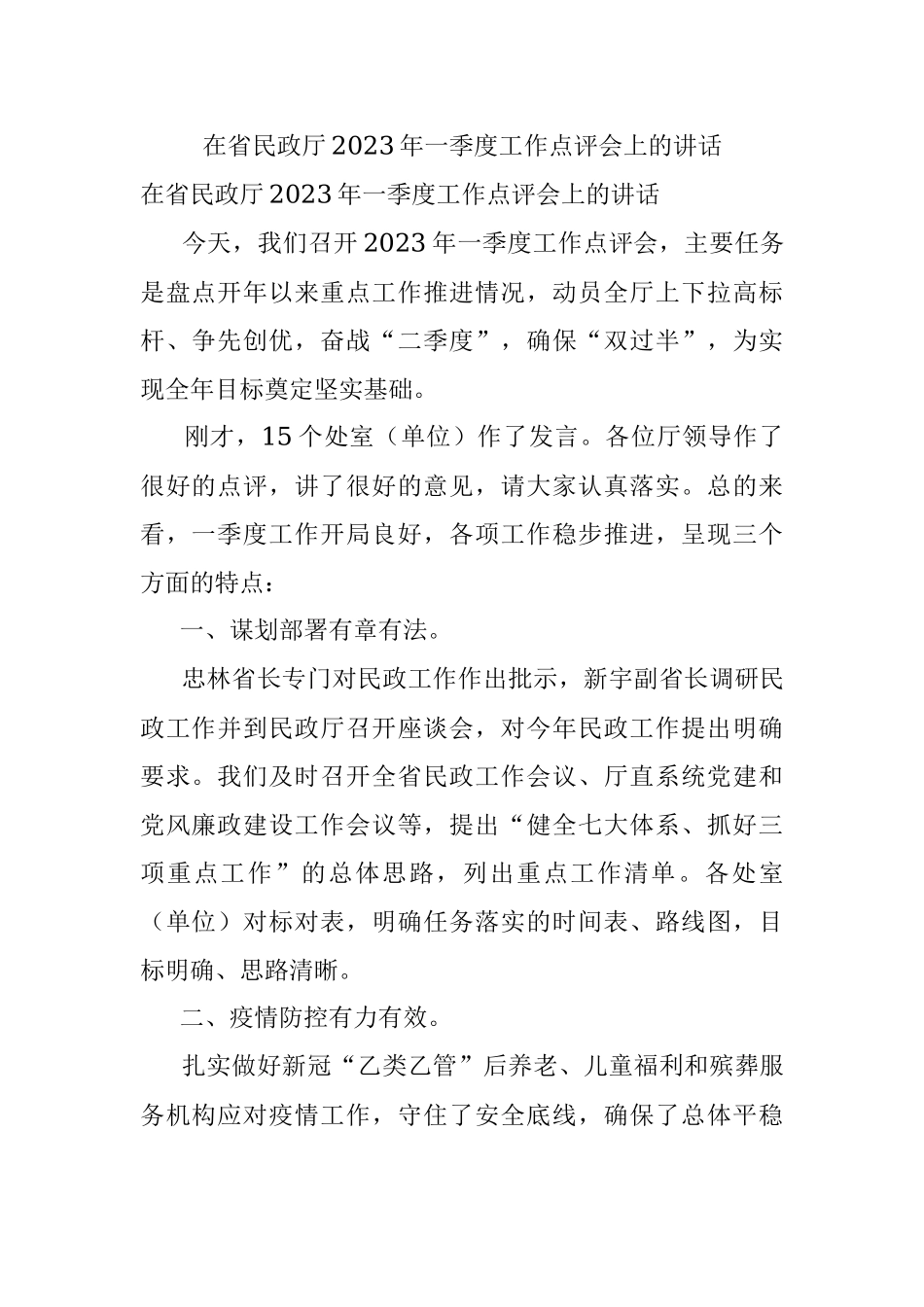 在省民政厅2023年一季度工作点评会上的讲话.docx_第1页