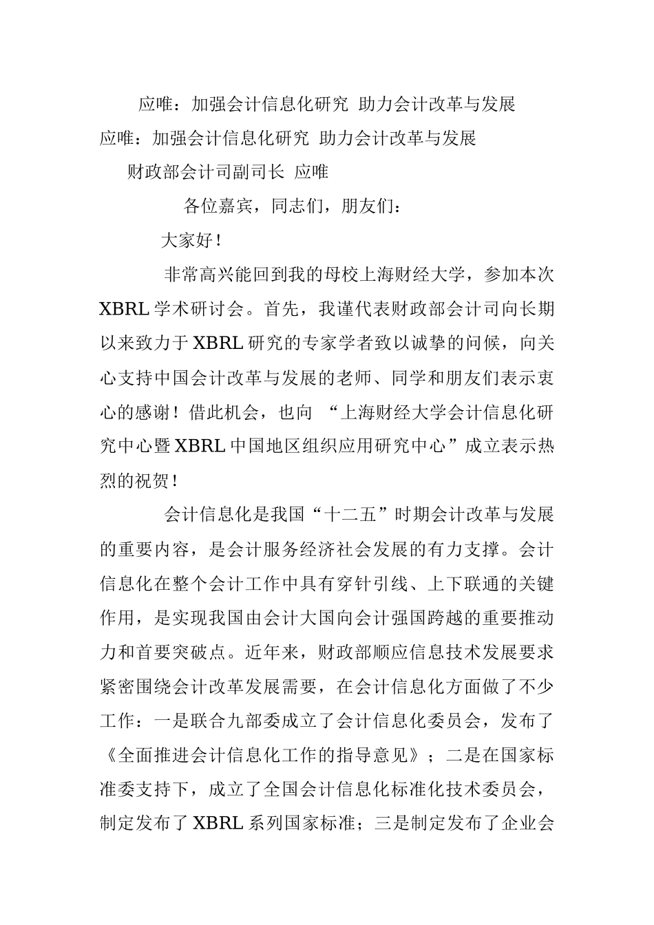 应唯：加强会计信息化研究 助力会计改革与发展.docx_第1页