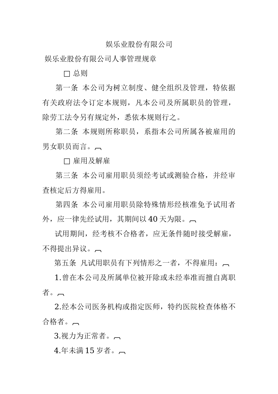 娱乐业股份有限公司.docx_第1页