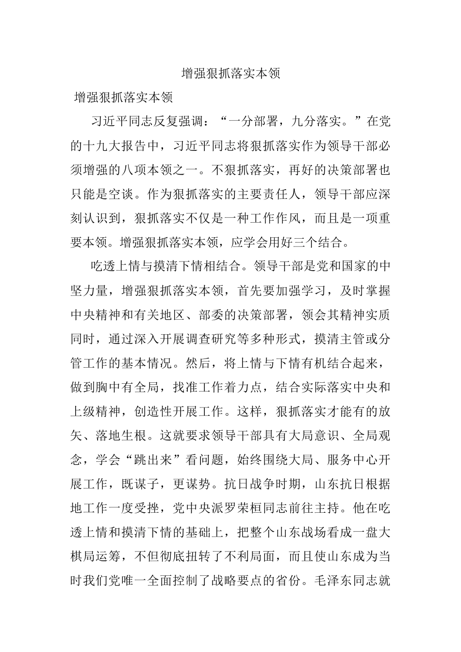 增强狠抓落实本领.docx_第1页