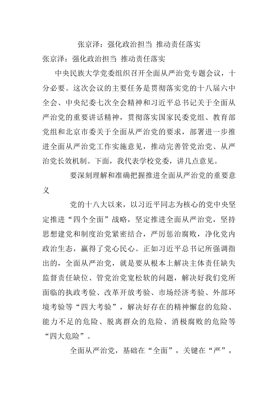 张京泽：强化政治担当 推动责任落实.docx_第1页