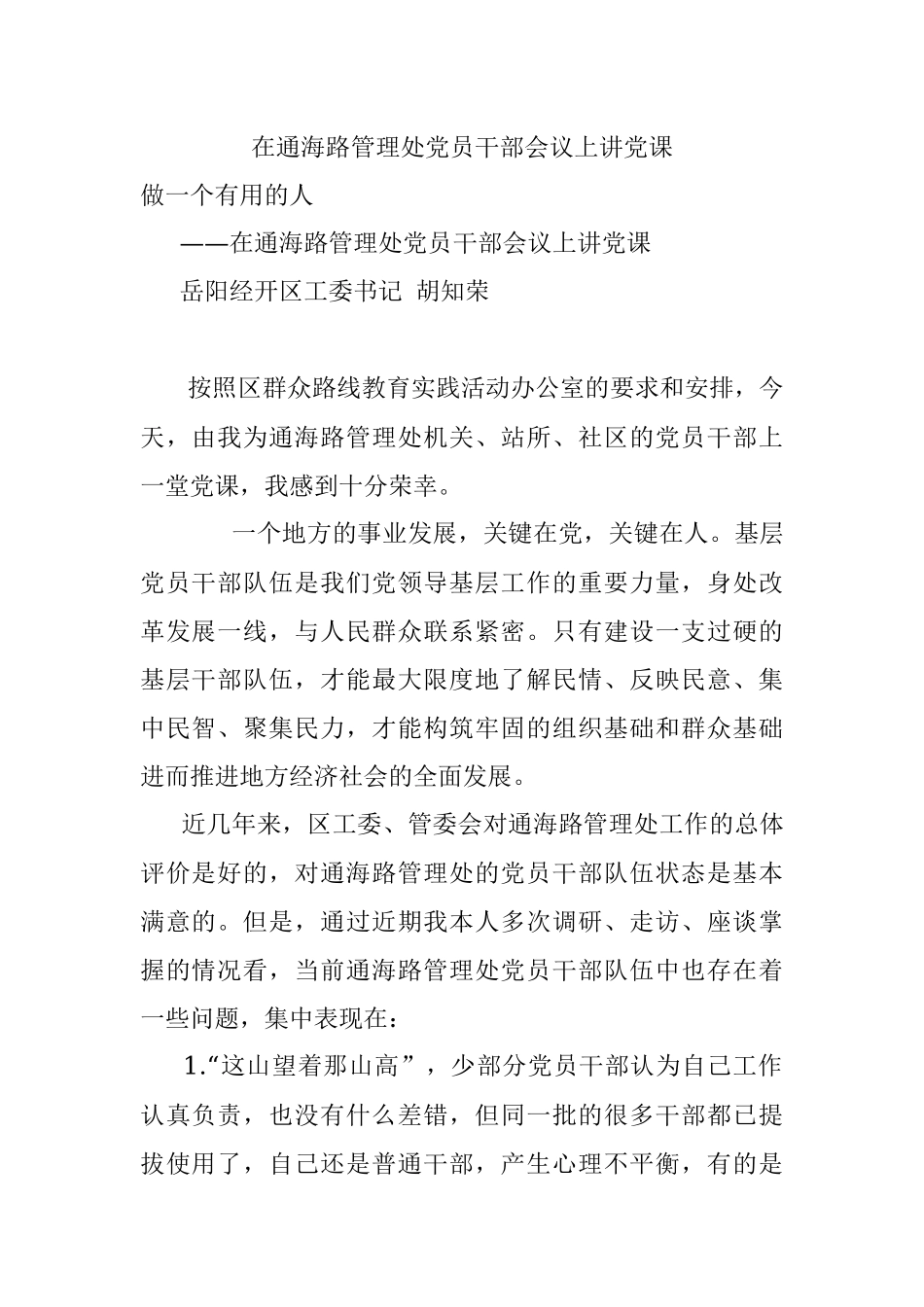 在通海路管理处党员干部会议上讲党课.docx_第1页