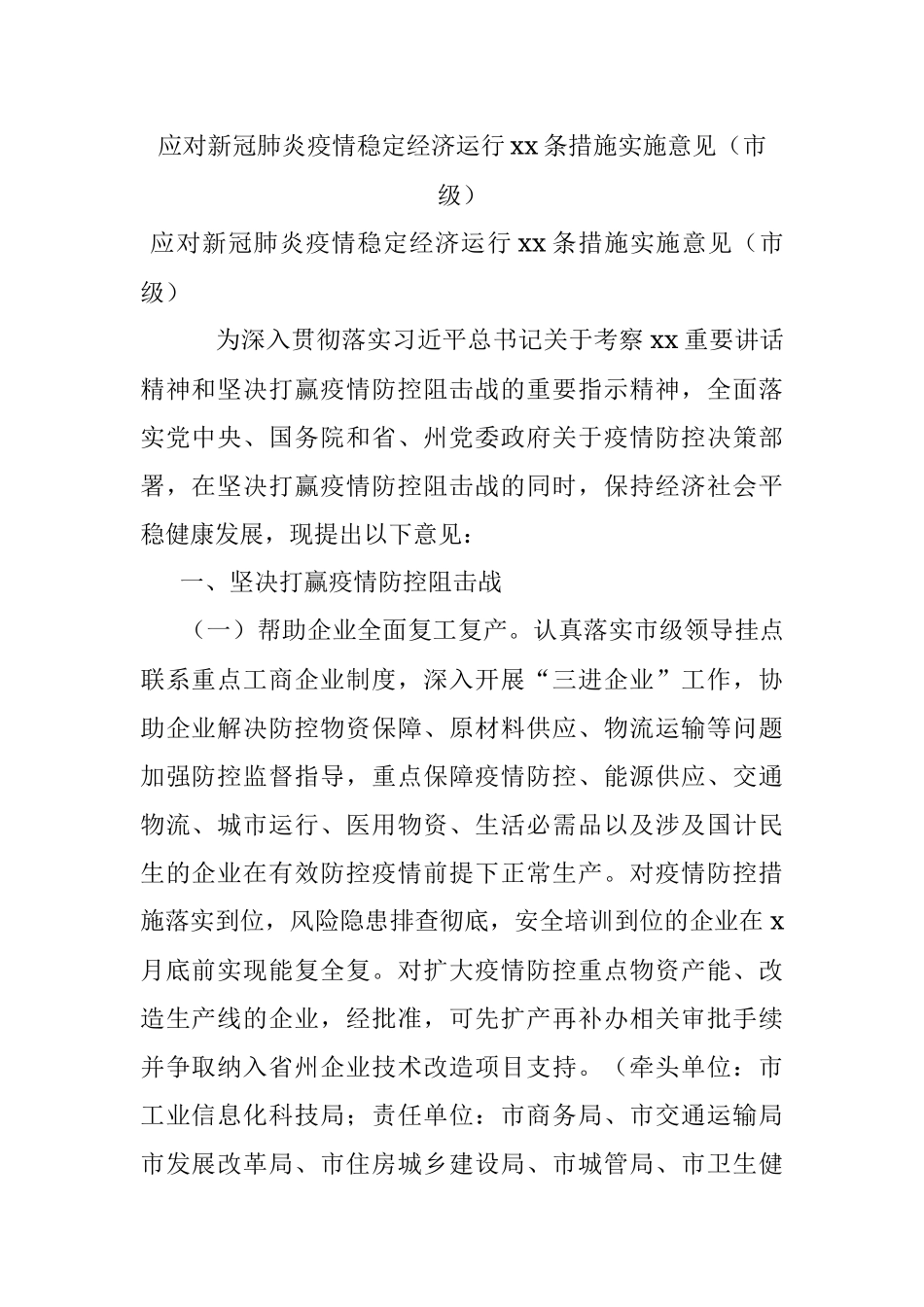 应对新冠肺炎疫情稳定经济运行xx条措施实施意见（市级）.docx_第1页