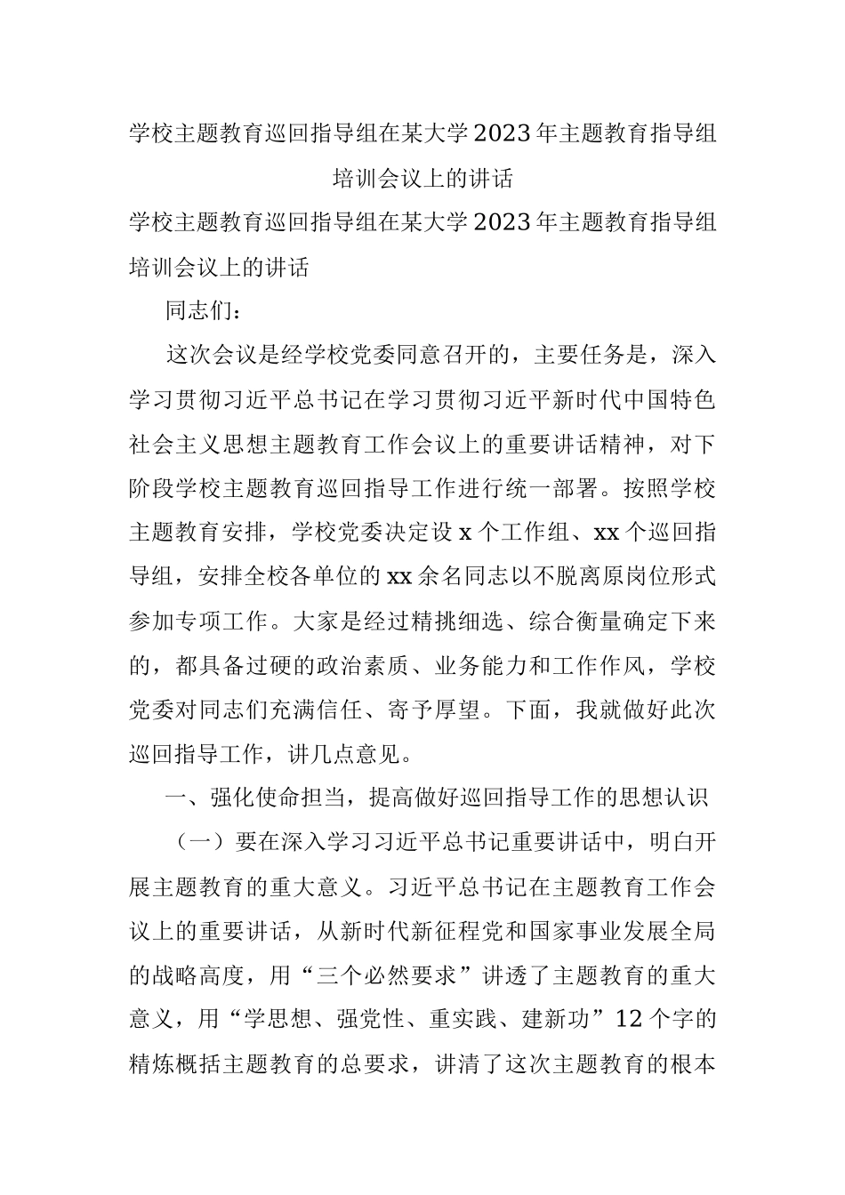 学校主题教育巡回指导组在某大学2023年主题教育指导组培训会议上的讲话.docx_第1页