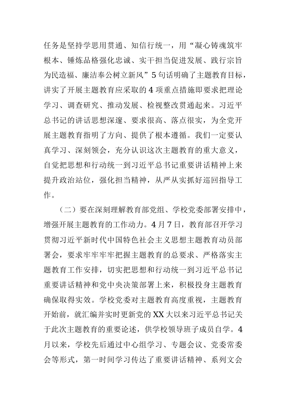 学校主题教育巡回指导组在某大学2023年主题教育指导组培训会议上的讲话.docx_第2页