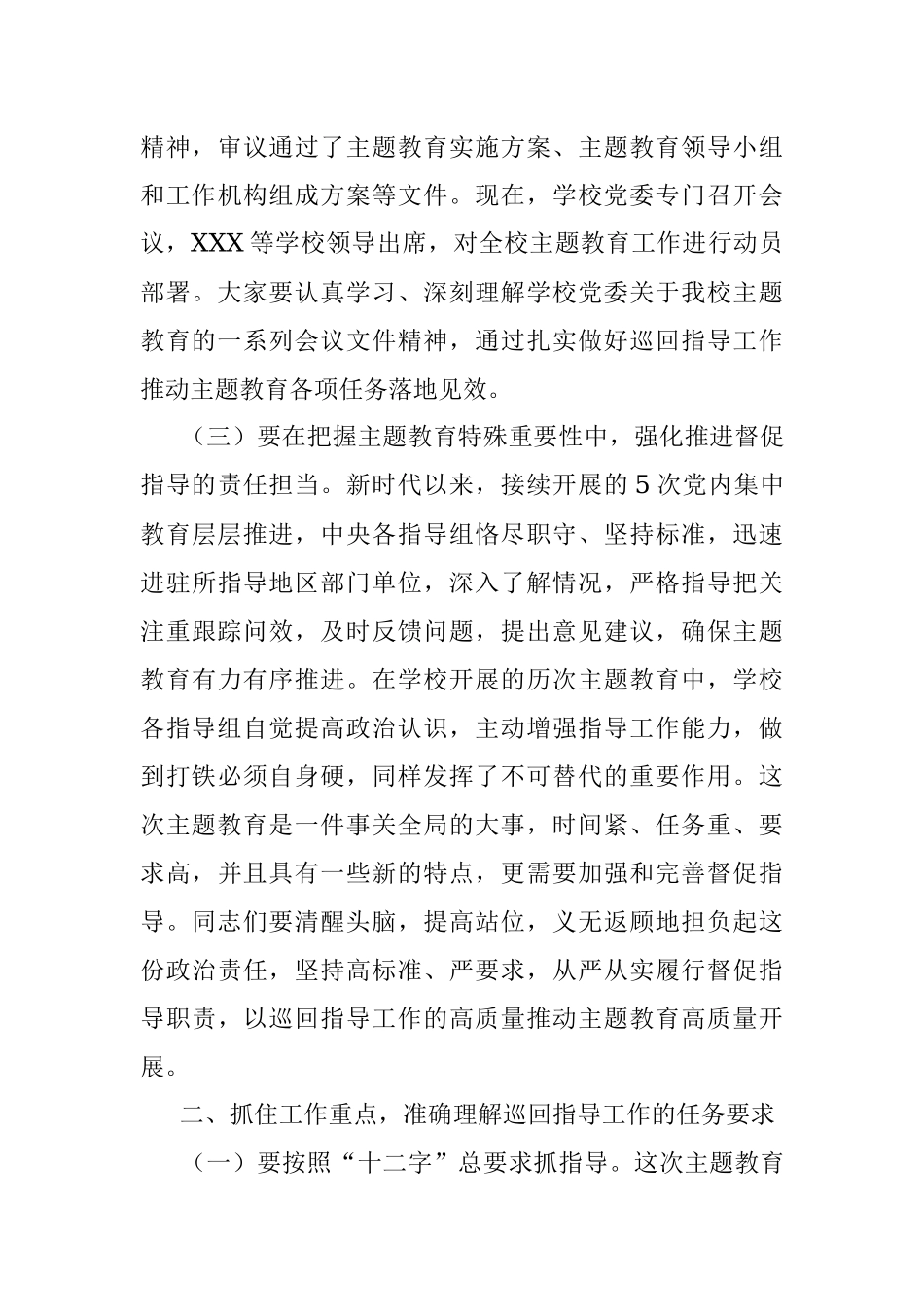 学校主题教育巡回指导组在某大学2023年主题教育指导组培训会议上的讲话.docx_第3页