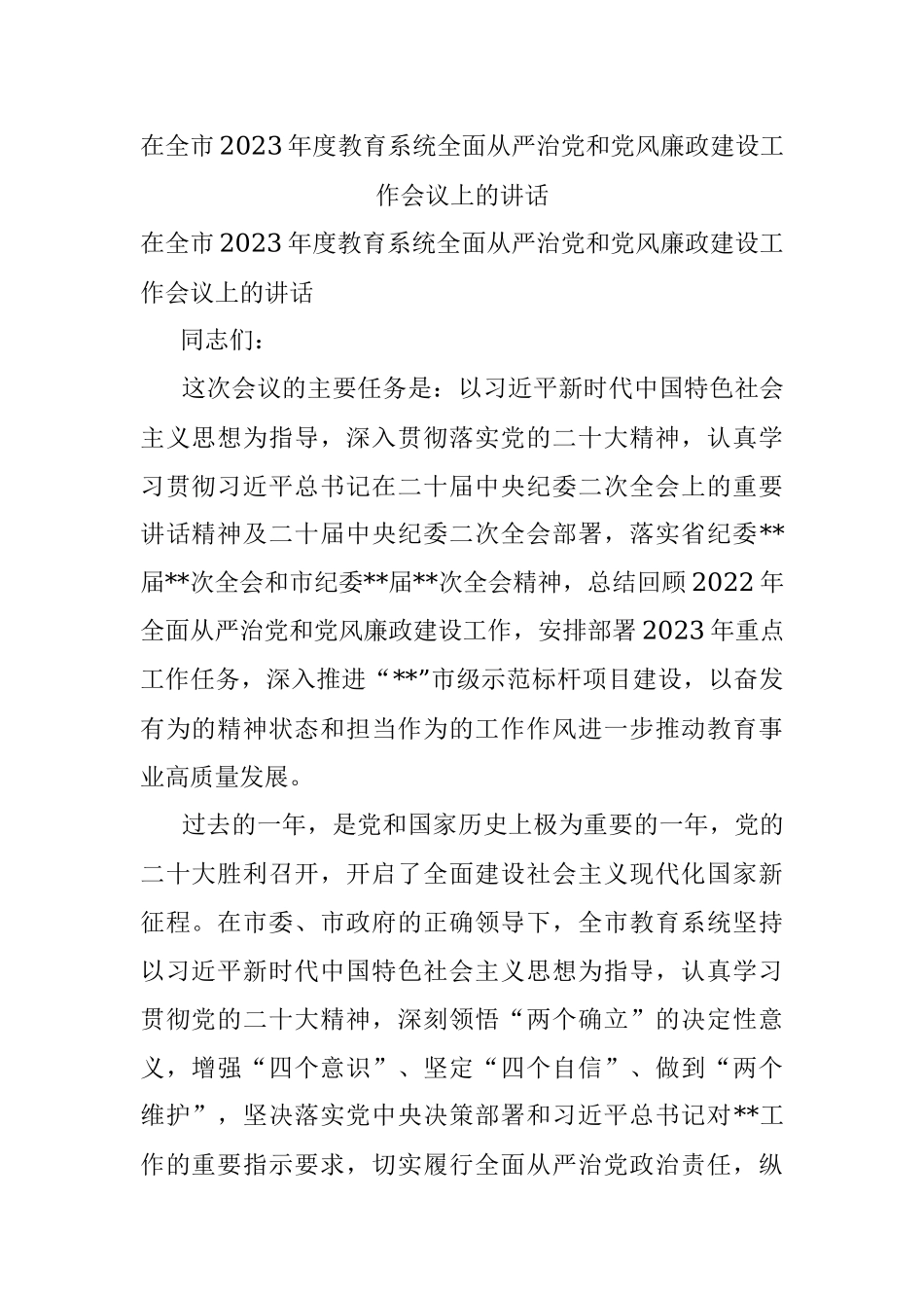 在全市2023年度教育系统全面从严治党和党风廉政建设工作会议上的讲话.docx_第1页