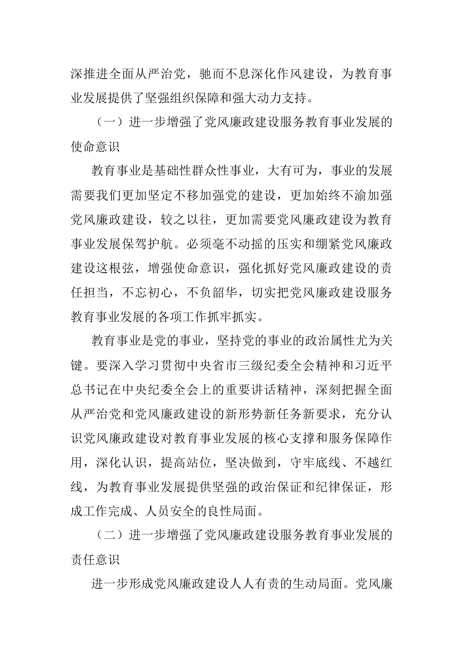 在全市2023年度教育系统全面从严治党和党风廉政建设工作会议上的讲话.docx_第2页