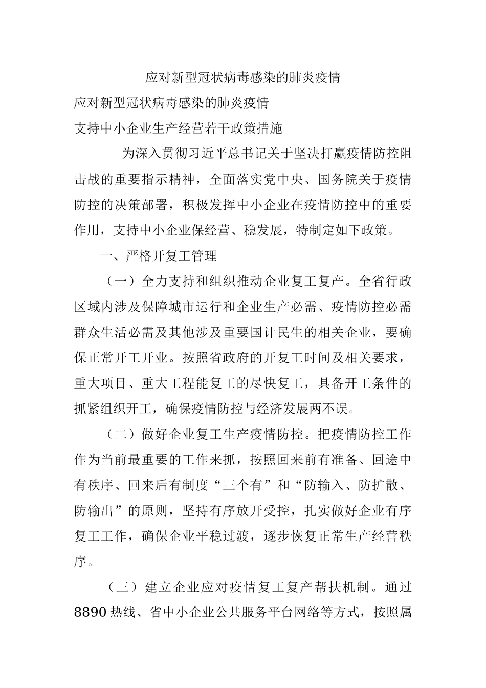 应对新型冠状病毒感染的肺炎疫情.docx_第1页