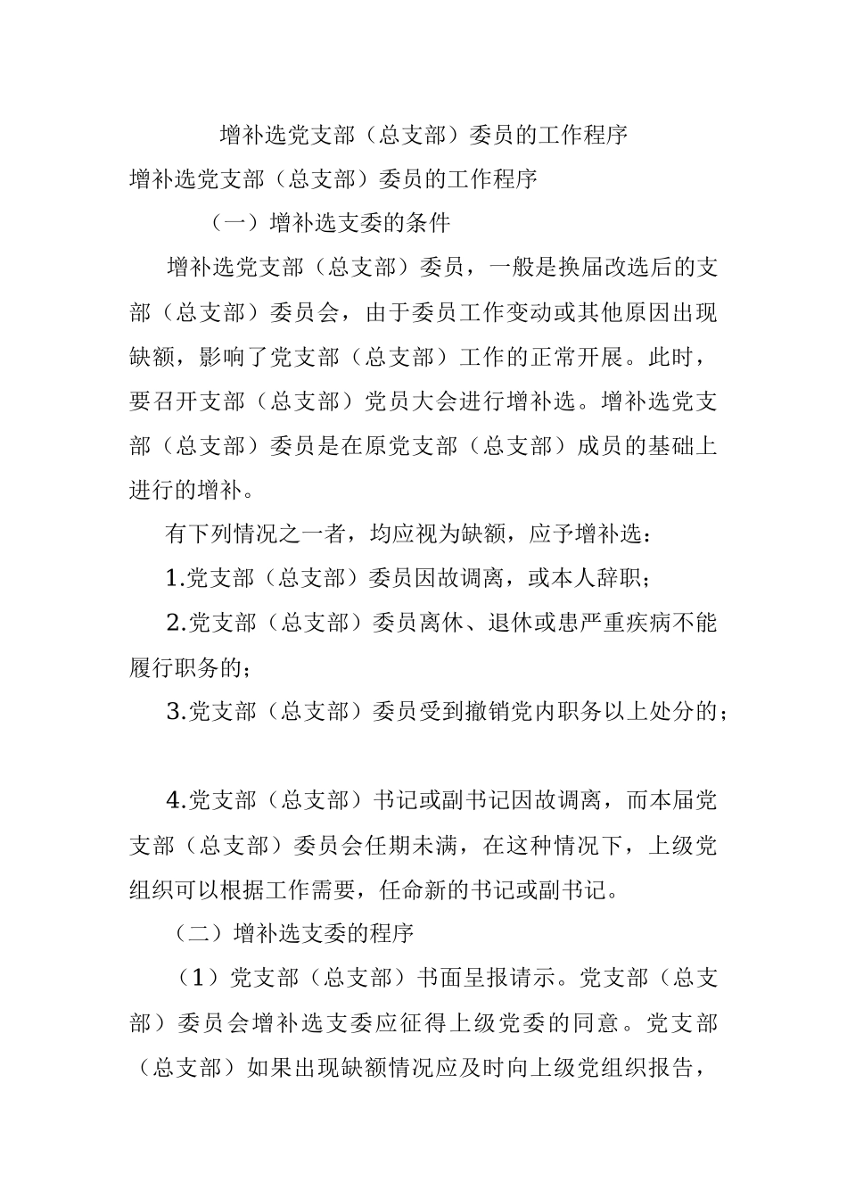 增补选党支部（总支部）委员的工作程序.docx_第1页