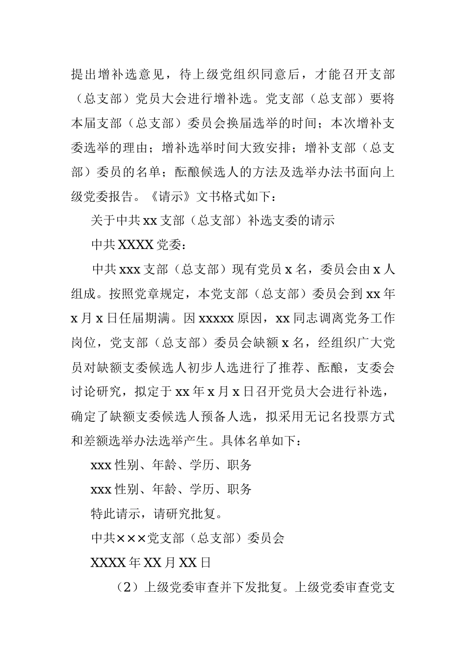增补选党支部（总支部）委员的工作程序.docx_第2页