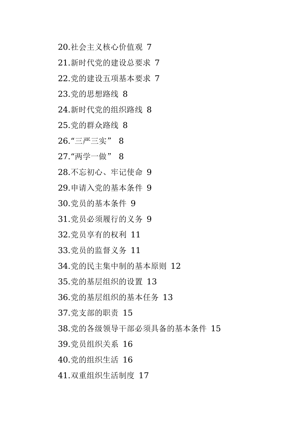 应知应会党员必学基本知识.docx_第2页