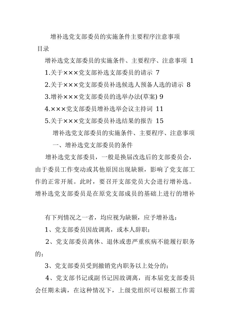 增补选党支部委员的实施条件主要程序注意事项.docx_第1页