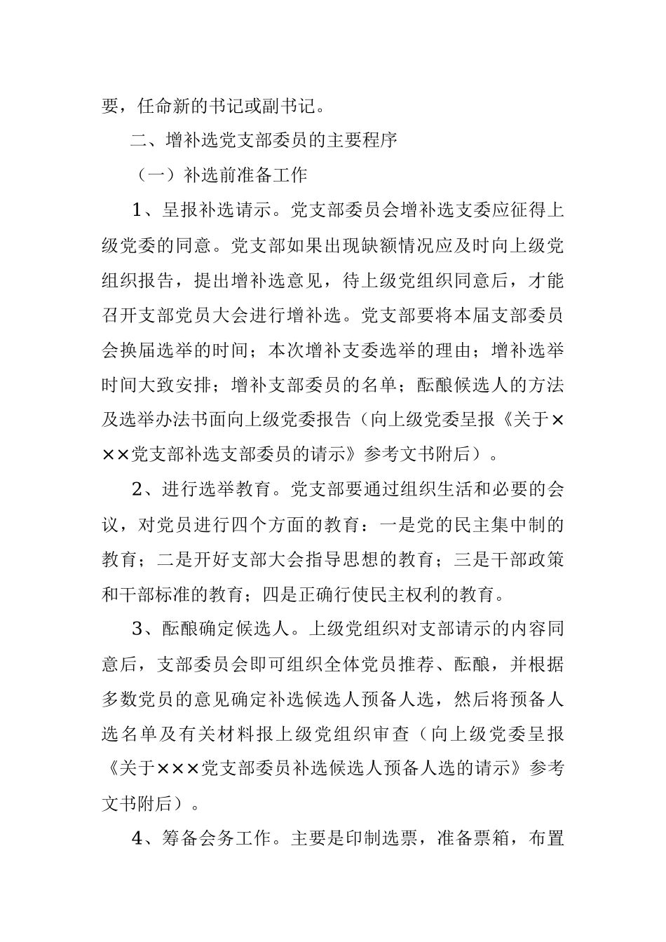 增补选党支部委员的实施条件主要程序注意事项.docx_第2页