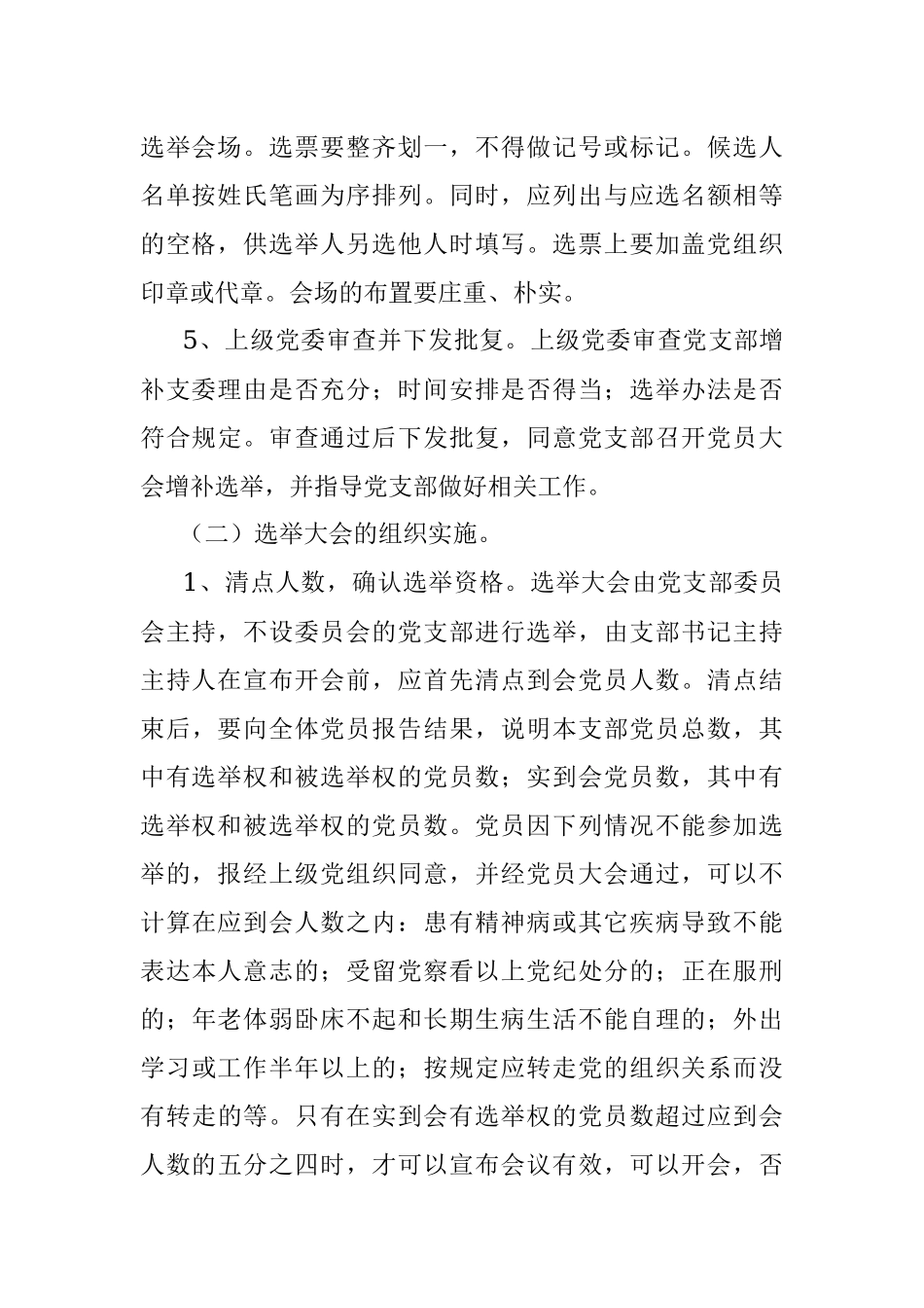 增补选党支部委员的实施条件主要程序注意事项.docx_第3页