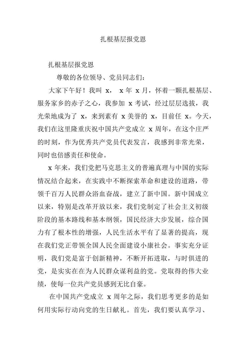 扎根基层报党恩.docx_第1页